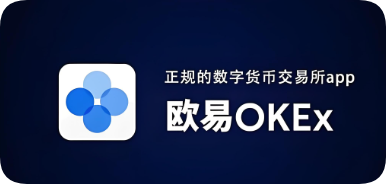 欧交易所app交易所